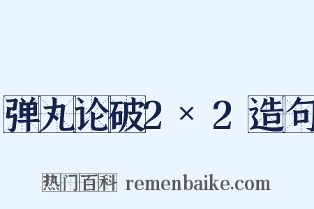 弹丸论破2×2造句是什么意思的图片